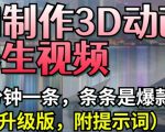 AI制作3D动画养生视频，三分钟一条，条条是爆款(升级版，附提示词)