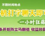 手机打字聊天即可挣钱，一小时狂薅3张，多开矩阵立马翻倍，收益秒到账【揭秘】