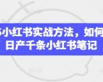 2025小红书实战方法，如何快速日产千条小红书笔记