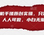 短剧手机手搓原创实操，只需一部手机，人人可做，小白无脑上手