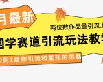 4月最新，国学赛道引流玩法教学，两位数作品量引流上万粉，从0到1给你引流和变现的思路