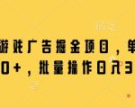 微信小游戏广告掘金项目，单机日入50+，批量操作日入3张
