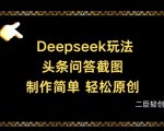 Deepseek头条问答截图，制作简单，轻松原创