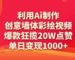 利用Ai制作创意墙体彩绘视频，爆款狂揽20W点赞，单日变现数张