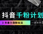 抖音千粉计划，最新玩法三天暴力涨千粉，一天到手5张