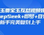 持续爆火的林黛玉贾宝玉互怼视频，比爽文还好看，利用DeepSeek+即梦+豆包就可以完美复刻