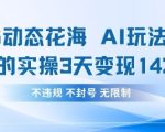 小红书动态花海AI玩法，我们实操3天变现1420