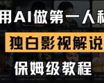 用AI做第一人称独白影视解说，手把手教学，保姆级教程