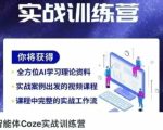 智能体Coze实战训练营，掌握新时代效率工具，让你人生即刻开挂