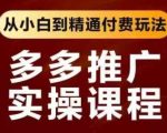 拼多多推广实操课程，从小白到精通付费玩法