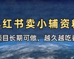 小学教辅资料在小红书这样卖，项目长期稳定收益，越久越吃香