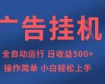 广告挂G全自动5张+项目，操作简单，小白轻松上手【揭秘】