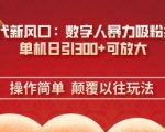 AI+时代新风口：数字人暴力吸粉技术，单机日引3张+可放大