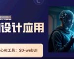 Ai设计应用课，​SD-webui工作原理使用技巧
