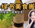 微信小绿书美食搬运，稳稳的收益，轻松上手