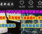 抖音最新视频展现形式，不拍视频、不剪视频、依靠图片+文案助推热门，引爆创业粉