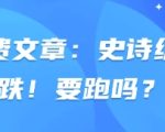付费文章：史诗级暴跌！要跑吗？