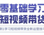 快手运营+高阶剪辑实战课，0到1学习短视频带货全新运营技巧