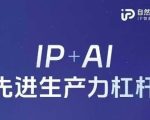 25年自然流AI智能体线下课程，IP+AI先进生产力杠杆(官方笔记+全套课件+完整录音)