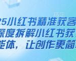 2025小红书精准获客大会，深度拆解小红书获课AI智能体，让创作更简单