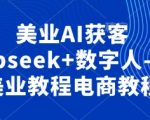 美业AI获客Deepseek+数字人-抖音美业教程电商教程