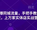 2025引爆同城流量，手把手教你抖音同城引流，上万家实体店实战营销经验