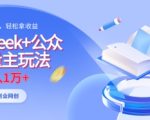 deepseek+公众号流量主玩法，ai原创，月入1w+