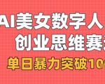 AI美女数字人口播商业思维赛道，单日暴力突破1k+