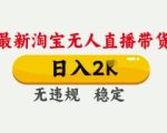 4月最新淘宝无人直播带货，日入数张，不违规不封号，独家技术，操作简单【揭秘】
