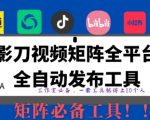 全网最新无人值守全平台自动发布矩阵rpa工具，日发1000条内容【揭秘】
