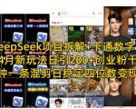 DeepSeek项目拆解+卡通数字人，4月新玩法日引200+创业粉十分钟一条混剪日稳定四位数变现