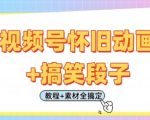 视频号怀旧动画+搞笑段子，轻松日入4张，只需会剪辑，教程+素材全搞定