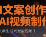 AI文案创作与AI视频制作实战课，从文案生成到智能视频