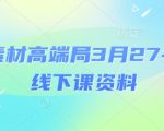 电商素材高端局3月27-28号线下课资料，全程场记+100多张ppt图片+重点视频+课程思维导图+录音带字幕