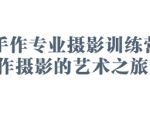 2025手作专业摄影训练营，手作摄影的艺术之旅