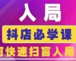 抖音商城运营课程(更新25年4月)，入局抖店必学课， 如何快速扫盲入局抖店