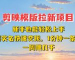 剪映模板拉新项目：新手也能轻松上手，无需实名，快速变现，一分钟一条作品，一周挣几k