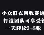 小众旧衣回收赛道，纯零撸 打造团队可享受管道收益，一天轻松3张
