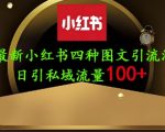 25年最新小红书发布简单图文，单人单号日引流200+创业粉