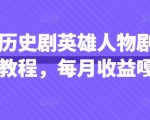 抖音历史剧英雄人物剧影视解说教程，每月收益嘎嘎香