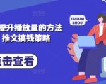 小说推文提升播放量的方法实操，推文搞钱策略
