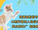 快速吸粉起号，AI制作萌宠入场仪式视频，受众群体广，轻松易上手