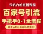 【云帆内部直播课】百家号高效引流 ，单号单日引300+精准创业粉，一分钟一条原创素材，引爆你的私域流量