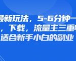 最新公众号玩法，利用壁纸头像表情包等素材，享受广告，下载，流量主三重收益变现