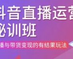 直播运营个体培训(更新3月21-22日现场课),直播与带货变现的有结果玩法