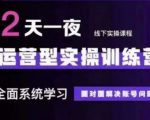 抖音直播运营(第48期+第50期线下课)运营型实操训练营，全面系统学习面对面解决账号问题