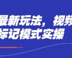 短剧最新玩法，视频多段标记模式实操