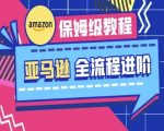 亚马逊保姆级全流程实操教程-跨境电商教程