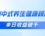 新手小白使用DeepSeek制作中式健康视频，一条视频涨粉1W+，单日收益破千